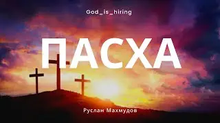Христос - наша Пасха