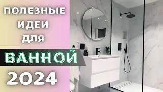 стильная ванная тренды 2024 г