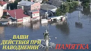 Памятка : Ваши действия при наводнении.
