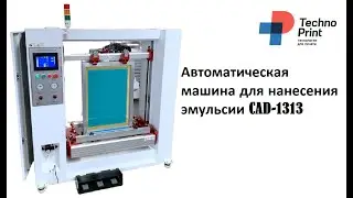 Обзор. Крепление рам.  Заливка эмульсии.  Нанесение.  Автоматическая машина для нанесения эмульсии