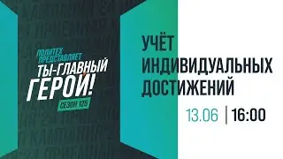 Учет индивидуальных достижений при поступлении