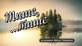 Тише, тише ♪ Автор 