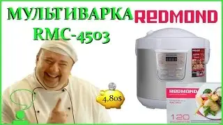 МУЛЬТИВАРКА REDMOND RMC-4503. РАСПАКОВКА И ОБЗОР