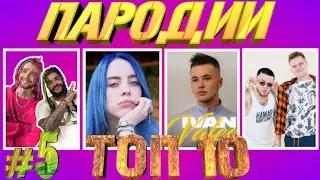 ТОП 10 ПАРОДИЙ 2019 ГОДА ► ПРЕВЗОШЕДШИХ ОРИГИНАЛ ► ВЫПУСК #5
