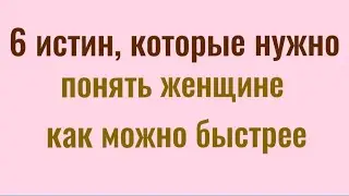 6 истин, которые нужно понять женщине как можно быстрее