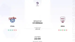 Сталь - МИКА. Metallist cup. Первая лига. Бронзовый кубок 28.10.2023