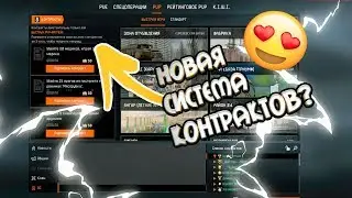 Новая система контрактов Warface НАКОНЕЦТО!