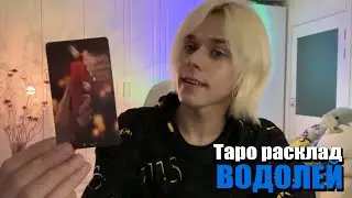 ВОДОЛЕЙ ♒️ ТАРО прогноз на МАРТ 2024 ГОДА от АФИНСКОГО
