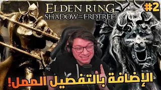 Elden ring : Shadow of the Erdtree | شرح نختم الإضافة بالتفصيل الممل | الجزء الأول