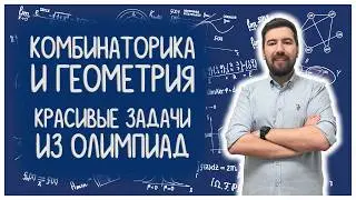 КОМБИНАТОРИКА И ГЕОМЕТРИЯ #комбинаторика #05