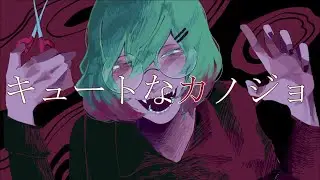 【あらちゃん】キュートなカノジョ【歌ってみた】