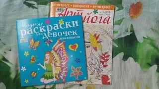 Обзор Модные раскраски для девочек,Арт йога #3 июнь-июль 2019