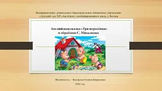 Английская сказка «Три поросёнка» в обработке С. Михалкова
