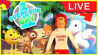 #3 🦄🌸Overlook Bay SHINY PETS! Как сделать блестящего пета?! Roblox💖✨Стрим с Мартой. Оверлук бэй
