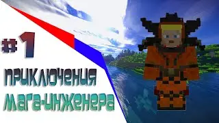 Приключения мага- инженера!! #1 (СТРИМ)