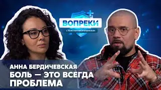 Чем занимается нейроуролог || Анна Бердичевская || ВОПРЕКИ с Константином Ивановым