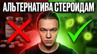Альтернатива стероидам. Финастерид и его аналоги. Курс стероидов без ХГЧ. Ароматизация Нандролона.