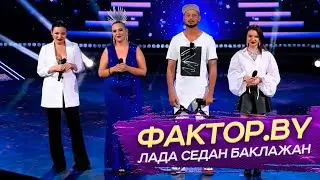 Дима Корсо, Дарья Котова, Татьяна Сытик, Анастасия Морозова - Баклажан/ Шоу Фактор.by 3 сезон
