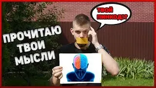 Я ПРОЧИТАЮ ТВОИ МЫСЛИ\\Я ЗНАЮ О ЧЕМ ТЫ ДУМАЕШЬ\\ГИПНОЗ