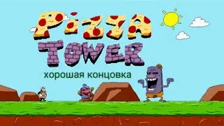 Все секреты и хорошая концовка в игре pizza tower