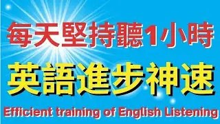 每天堅持聽1小時: 半年後英語進步神速 | 英式英語 | 英語學習   