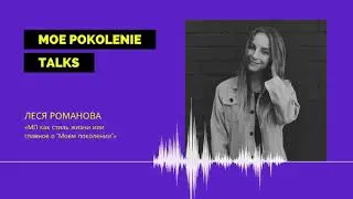 МП как стиль жизни или главное о «Моем поколении» | Леся Романова