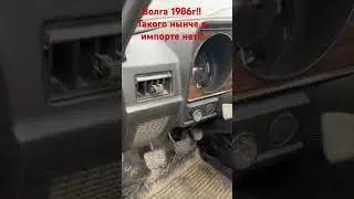 Волга 1986г! Я был удивлен!