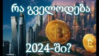2023 წლის შეჯამება | 2024 წლის კრიპტო პერსპექტივა