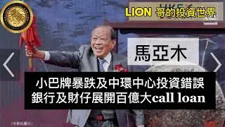 馬亞木｜小巴牌暴跌及中環中心投資錯誤，銀行及財仔展開百億大call loan！