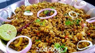 పెసర గుగ్గిళ్లు / Pesara Guggillu In Telugu / Healthy Snack Recipe / Green Gram Snacks In Telugu