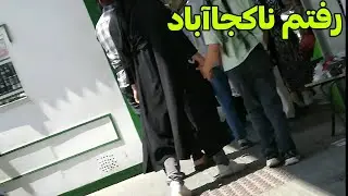 رفتم ناکجاآباد
