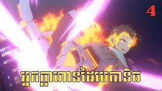 [4] អ្នកក្លាហានដៃមេកានិច | សម្រាយរឿង Anime