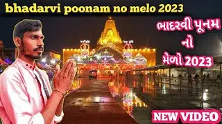 bhadarvi poonam no melo 2023 | ambaji pagpala sangh 2023 | અંબાજી પગપાળા સંઘ 2023 | ambaji 2023