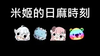 【米姬精華】誰是羊 ft.名字隨時改Idle、烟花蹦蹦蹦、綠寶
