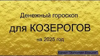 Денежный гороскоп для КОЗЕРОГОВ на 2025 год