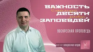 Проповедь "ДЕСЯТЬ ЗАПОВЕДЕЙ"