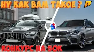 ✔️ DRAG RACING BMW VS MERCEDES / КОНКУРС В RADMIR CRMP - ✔️