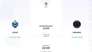 Резон × Коршево. Вторая лига. Летний Чемпионат