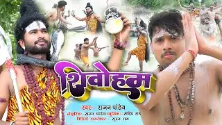 #shivoham । शिवोहम । shivoham song ।#video । shivoham video song । #shivoham  rajan