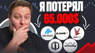 Как я потерял 65000$ на криптовалюте