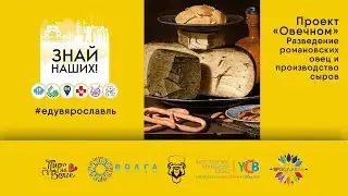 Знай наших! Ферма и мастерская овечьих сыров "Овечном"