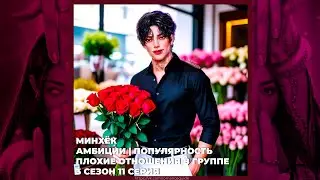 ЭДЕМОВ САД ◈ МИНХЁК ◈ АМБИЦИИ ◈ ПЛОХИЕ ОТНОШЕНИЯ | ПОПУЛЯРНОСТЬ ◈ 3х11