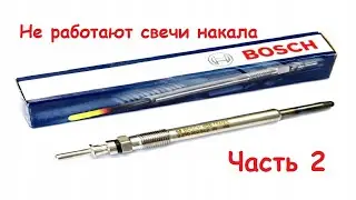 Почему не работают свечи накала X20DTH Часть 2