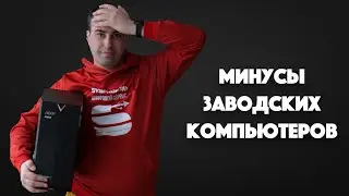 Главные минусы заводских компьютеров в магазинах | Полторы минуты - только факты | SYSPROF