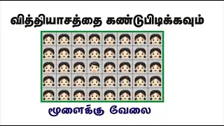 கண் பார்வைக்கு பயிற்சி தரக்கூடிய வித்தியாசங்களை கண்டுபிடிக்கவும்  I Find Out Differences