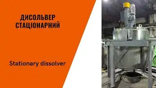 Диссольвер 3м3
