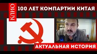100 лет компартии Китая. Колпакиди.
