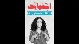 علاقات مش مفهومة؟ تعالى ابسطهالك