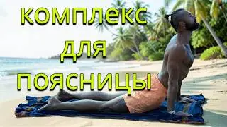Лечение спины Поясница Универсальная серия. Йога Позвоночник
