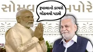 રૂપાલાનો ડાયરો ગોઠવવો પડશે, જુઓ રૂપાલા વિષે મોદી શું બોલ્યા ? Rupala And Narendra Modi